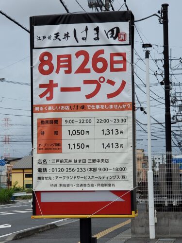 江戸前 天丼 はま田 ８月２６日オープン！
