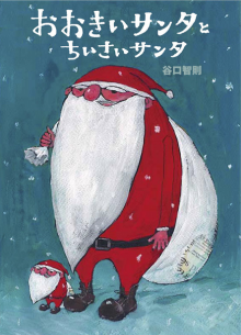 おおきいサンタとちいさいサンタ おすすめ絵本 3歳 クリスマス