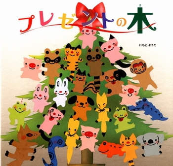 プレゼントの木 クリスマス おすすめ 絵本 ３歳