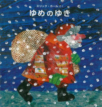 ゆめのゆき クリスマスのおすすめ絵本
