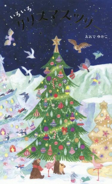 いろいろクリスマスツリー 絵本